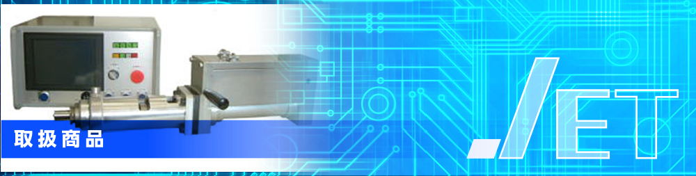 技術とテクノロジーで未来につなぐ日本電子技術株式会社