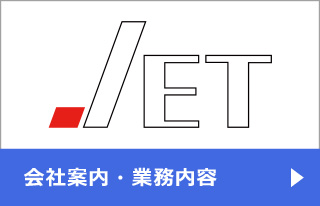 日本電子技術株式会社の会社案内
